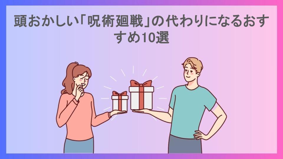 頭おかしい「呪術廻戦」の代わりになるおすすめ10選